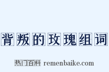 背叛的玫瑰组词是什么意思的图片